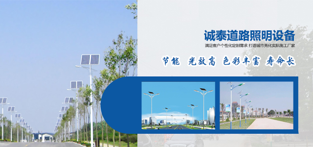 太原市誠(chéng)泰公司為你專業(yè)分享，路燈有那些安裝施工方法？